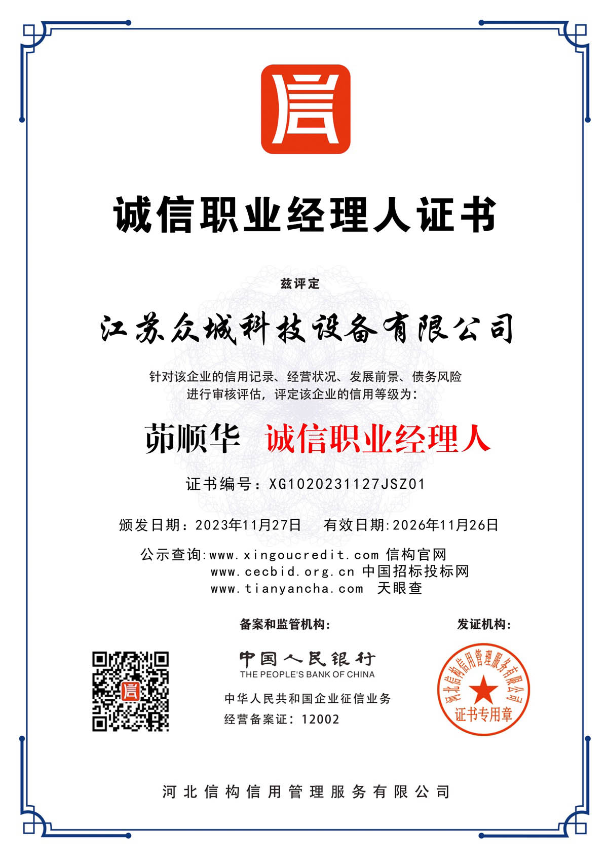 誠信執業經理人證書